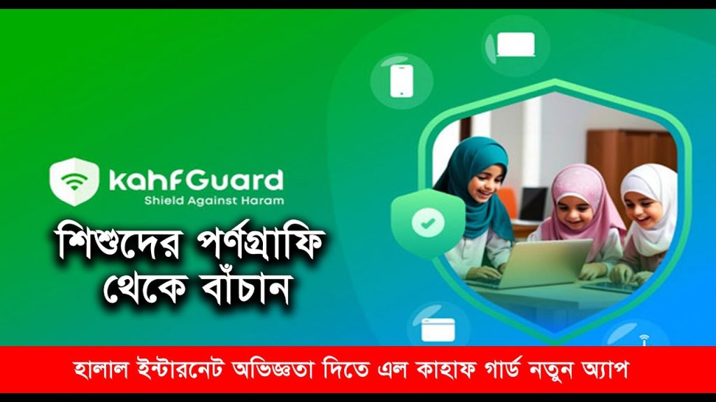 হালাল ইন্টারনেট অভিজ্ঞতা দিতে এল কাহাফ গার্ড নতুন অ্যাপ Kahf Guard 2024